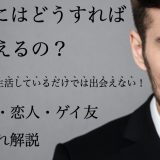 ゲイに出会う方法