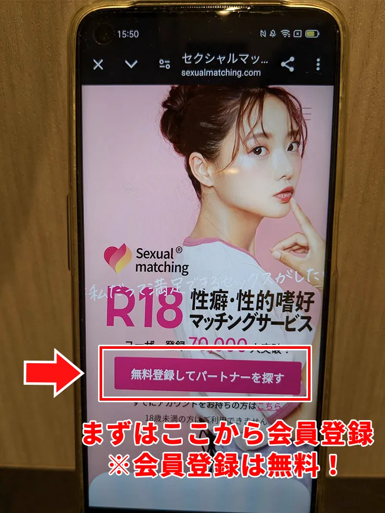 セクシャルマッチングの登録方法