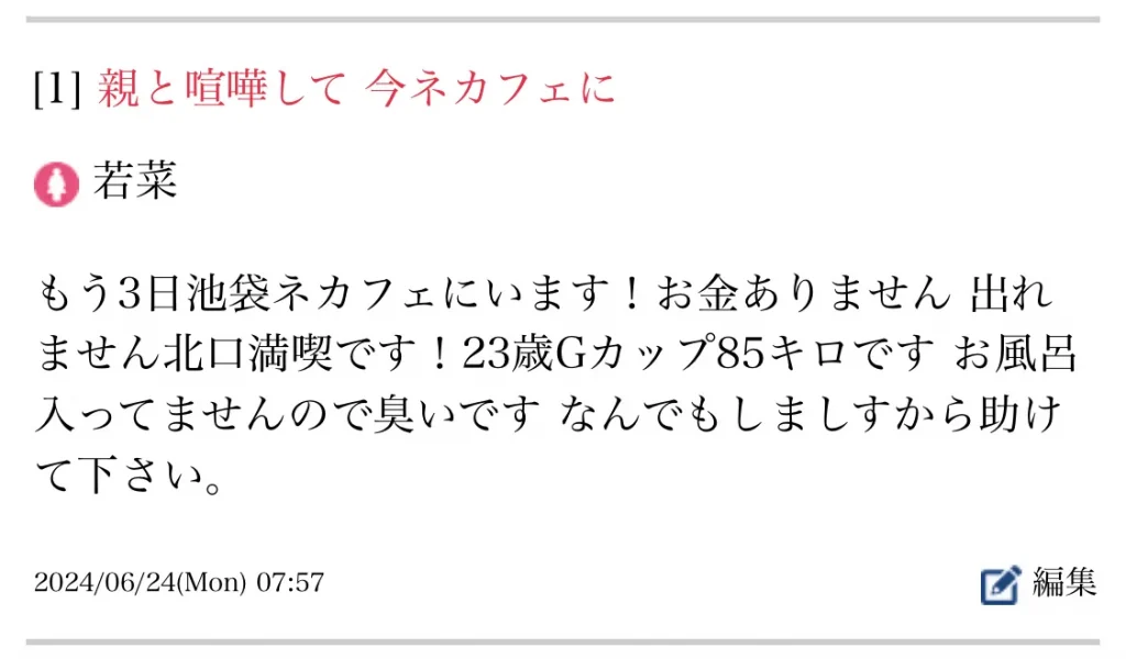 痴漢募集
