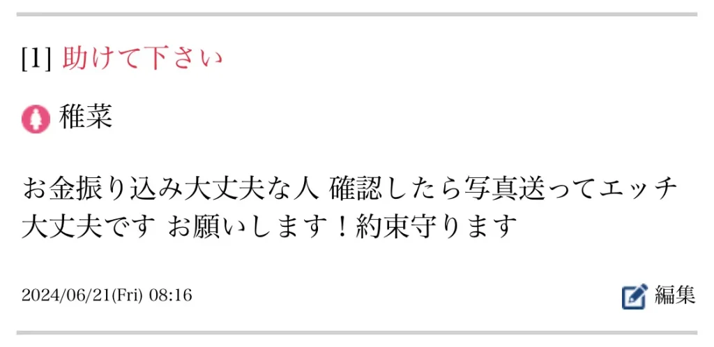 痴漢募集