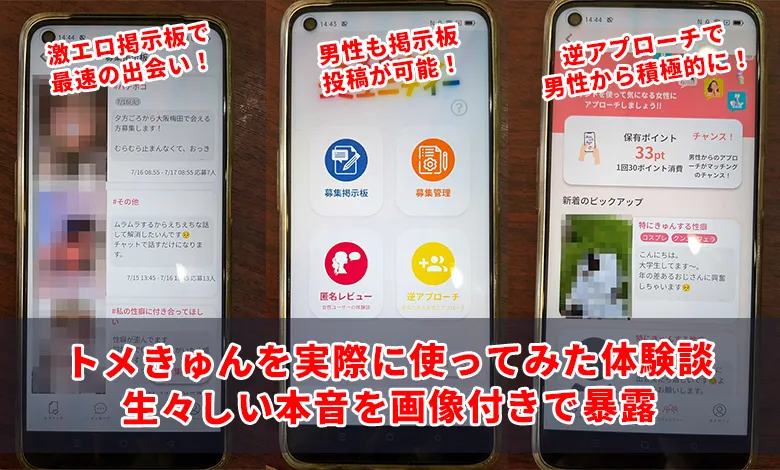 トメきゅんの口コミ・評判・体験談