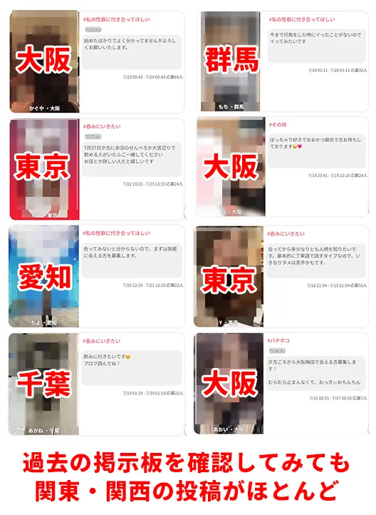 トメきゅんは関東・関西以外の地方ユーザーが少ない点がデメリット