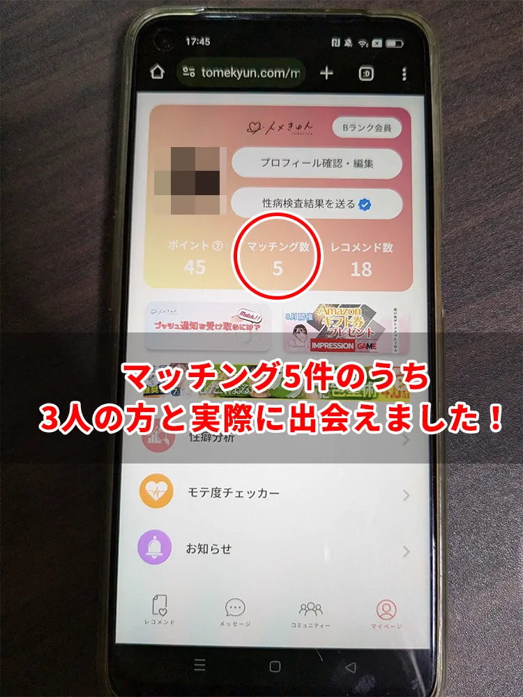 トメきゅんで出会った体験談