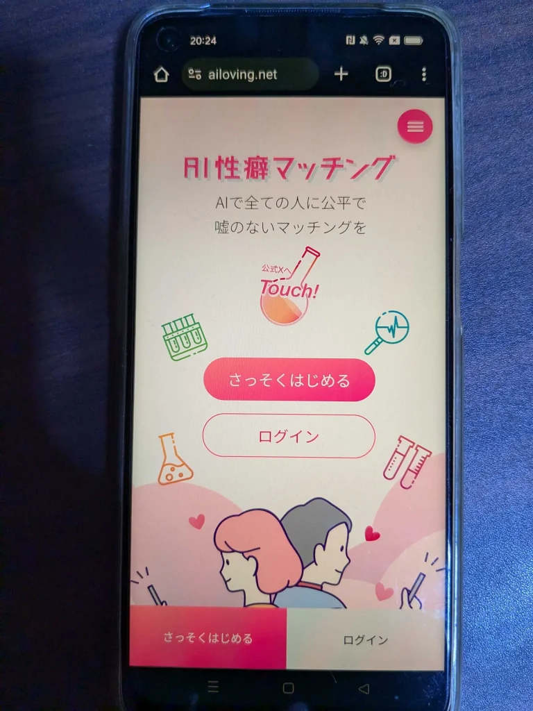 AI性癖マッチングの登録方法