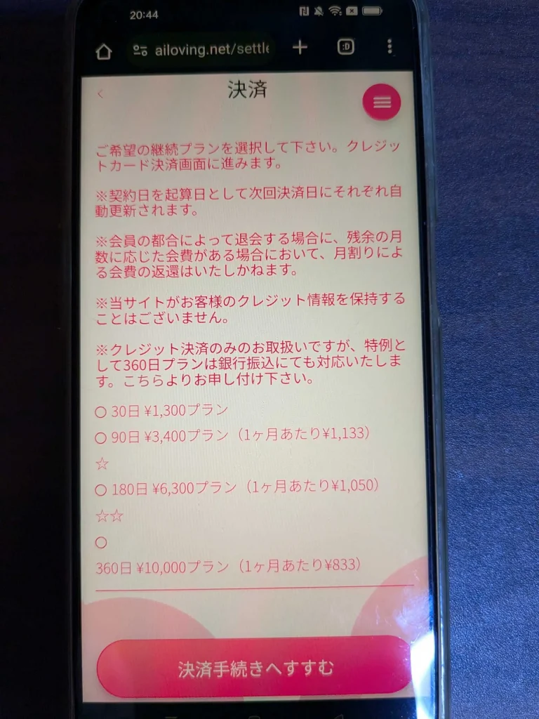 AI性癖マッチングの支払い方法