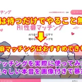 AI性癖マッチングの評判は悪い？体験談から本当に出会えるかを徹底調査
