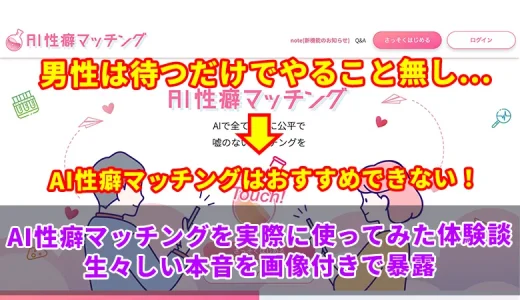 AI性癖マッチングの評判・口コミ！体験談から本当に出会えるかを徹底調査