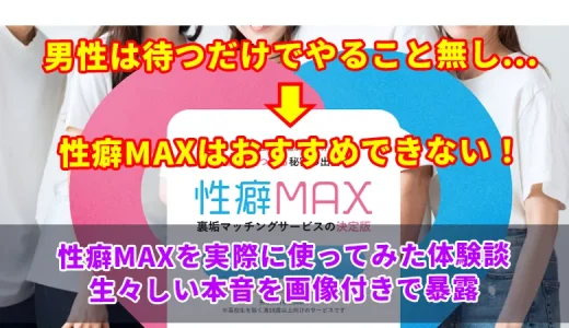 性癖MAXの評判は悪い？体験談から出会えない理由や欠点を暴露