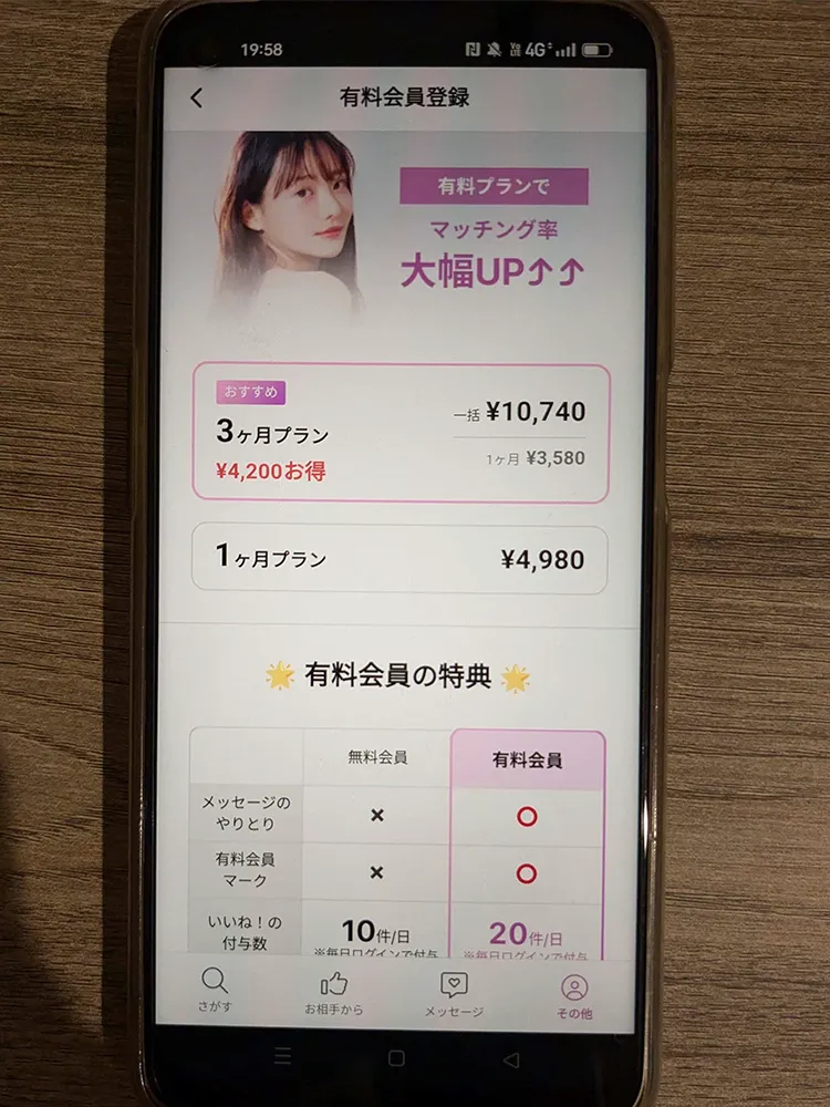 mymatchの有料プラン