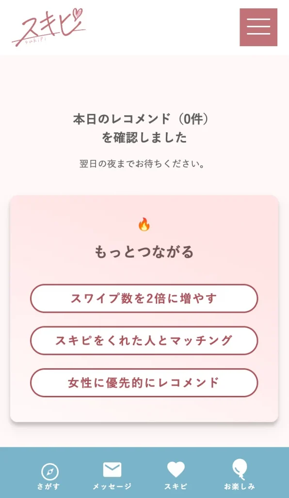 スキピのアプリ画面
