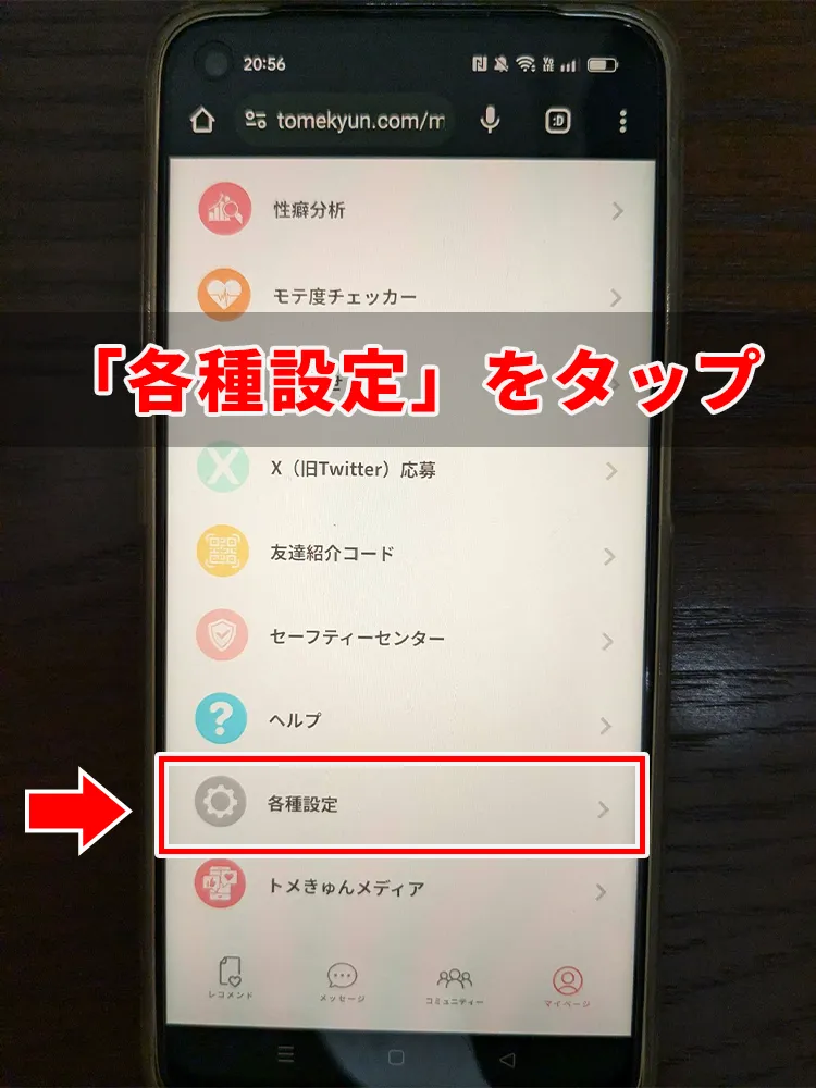 トメきゅんの退会方法