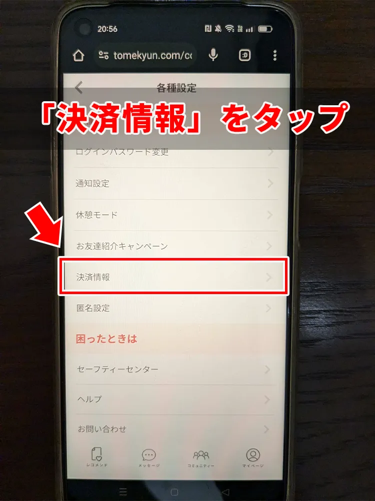 トメきゅんの退会方法