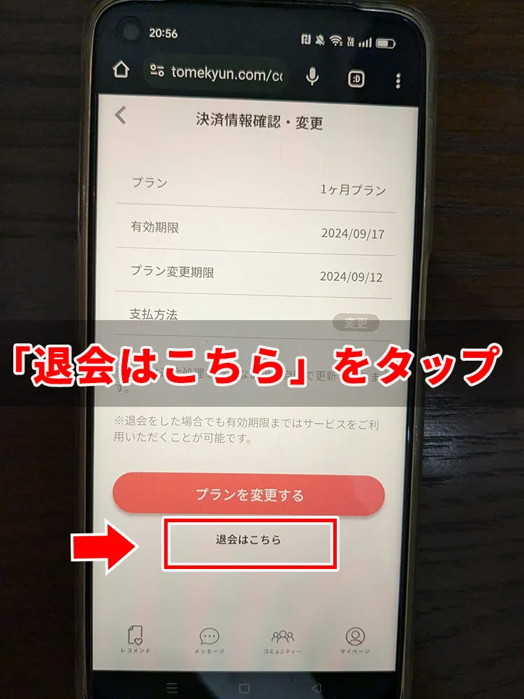 トメきゅんの退会方法