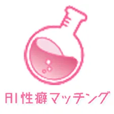 AI性癖マッチング