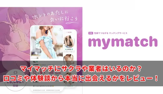 mymatchの口コミ・評判！体験談からサクラや出会えるかを調査