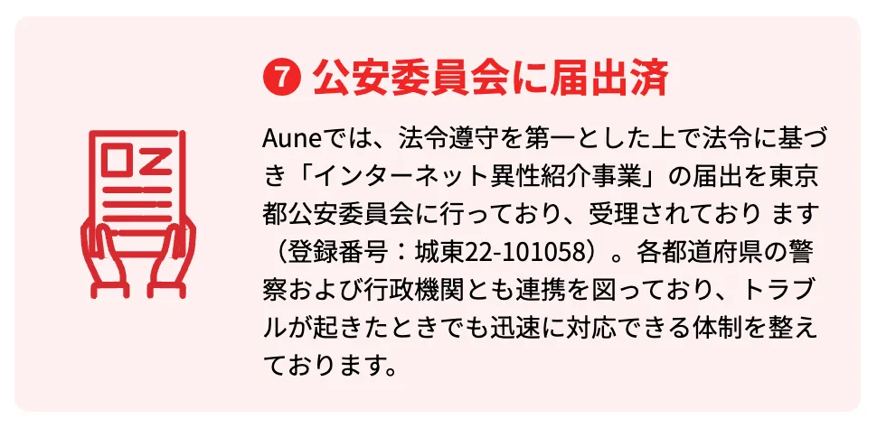 auneの安全性