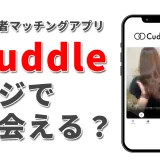 既婚者マッチングアプリcuddleの体験談
