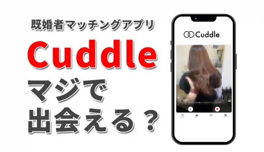 Cuddleは出会える？20代既婚男性が使ってみた体験談【辛口評価】