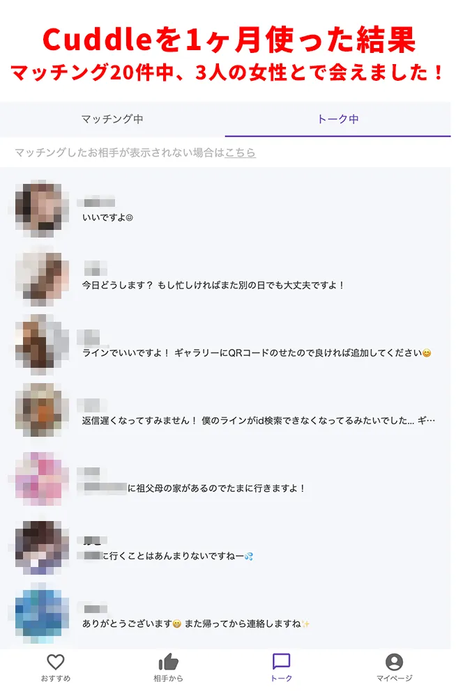 Cuddle（カドル）の体験談