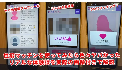 性癖マッチンの評判！実際に使ってみたリアルな体験談・画像を公開