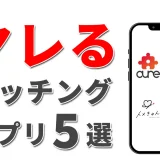 ヤレるマッチングアプリおすすめ