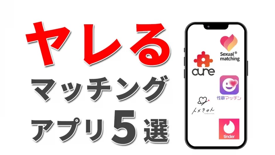 ヤレるマッチングアプリおすすめ