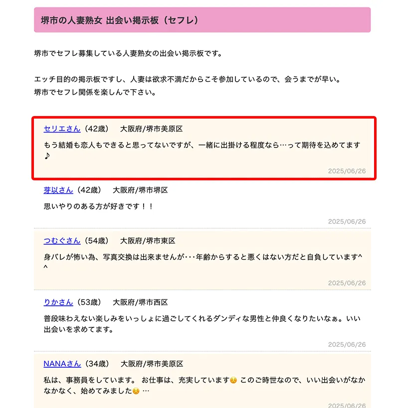 堺市のセフレ掲示板は危険