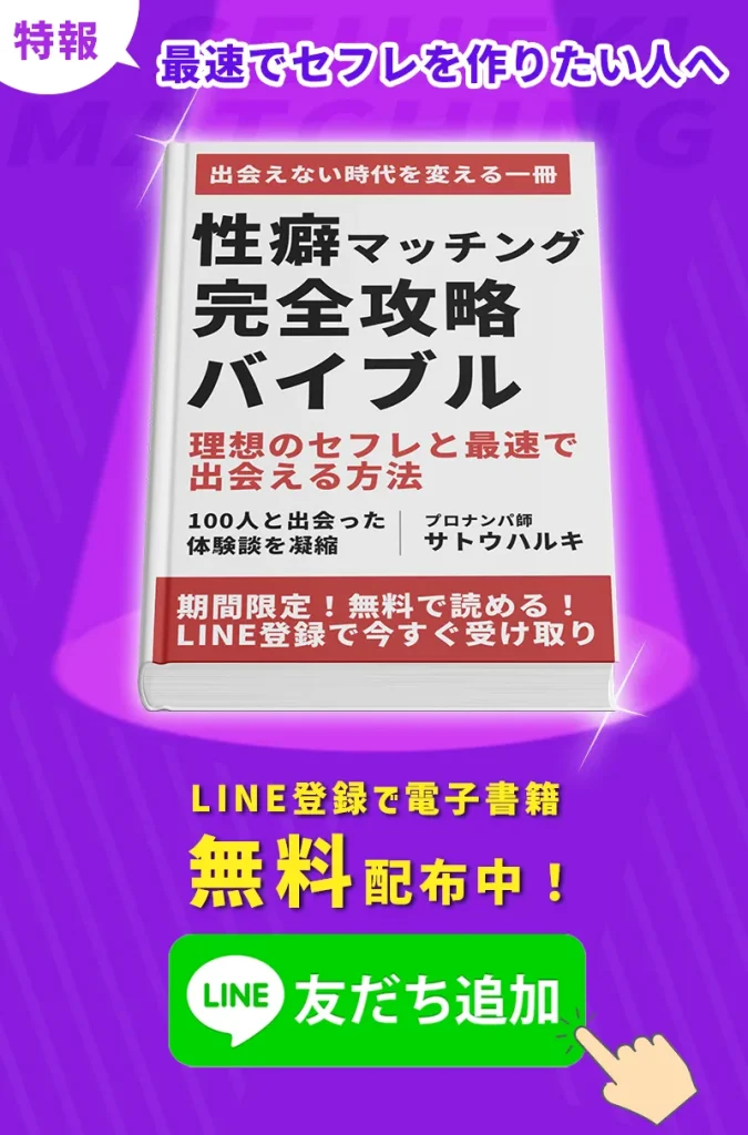 性癖マッチングのコツをまとめたオリジナル電子書籍