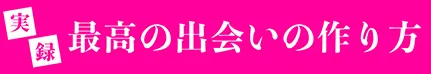 最高のセフレの作り方【実録】
