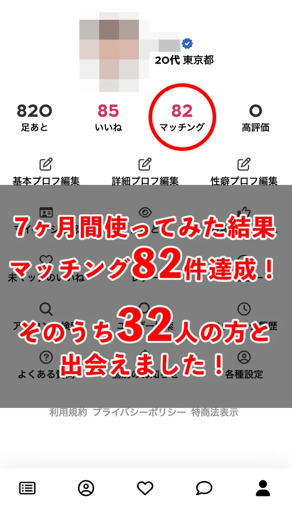セクシャルマッチングを7ヶ月間使って出会えた人数