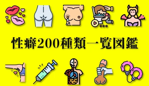 【性癖200種類一覧】意味や性癖チェック方法を詳しく解説