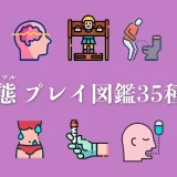 アブノーマルな変態セックスプレイの種類