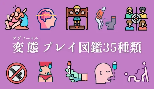 セックスのプレイ全35種類！アブノーマルな変態プレイをする方法