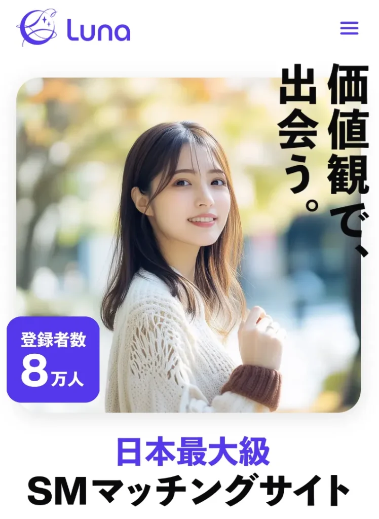 LUNA性癖アプリ