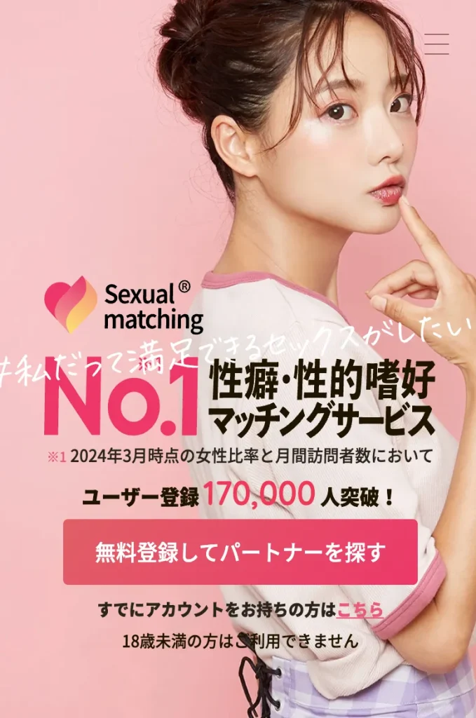 セクシャルマッチング