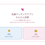 性癖マッチング選び方・診断アプリ