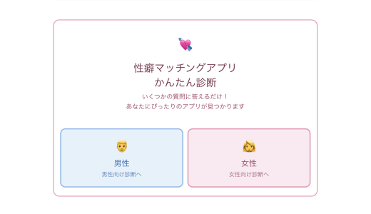 性癖マッチング診断アプリ【PR】