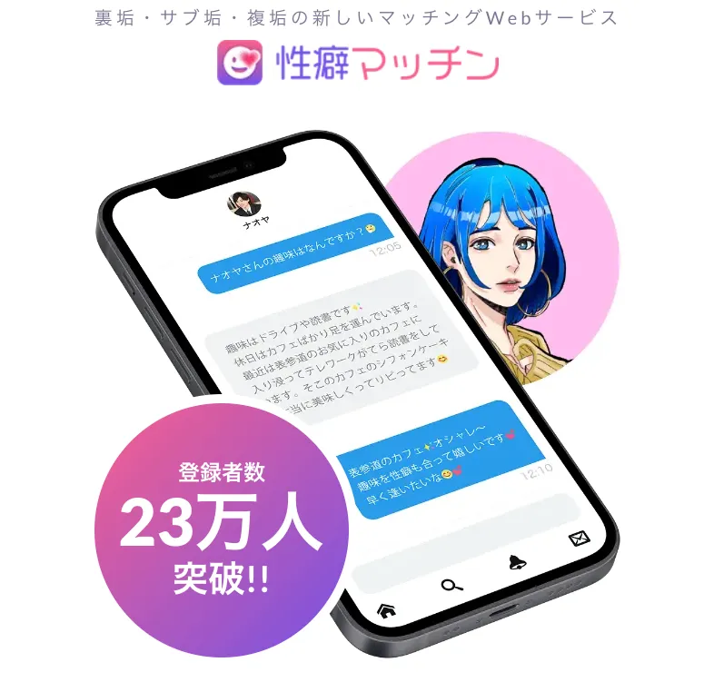 性癖マッチン