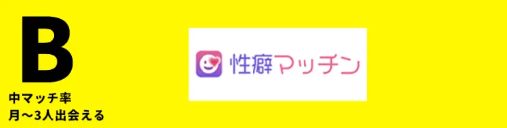 性癖マッチングアプリランキング評価