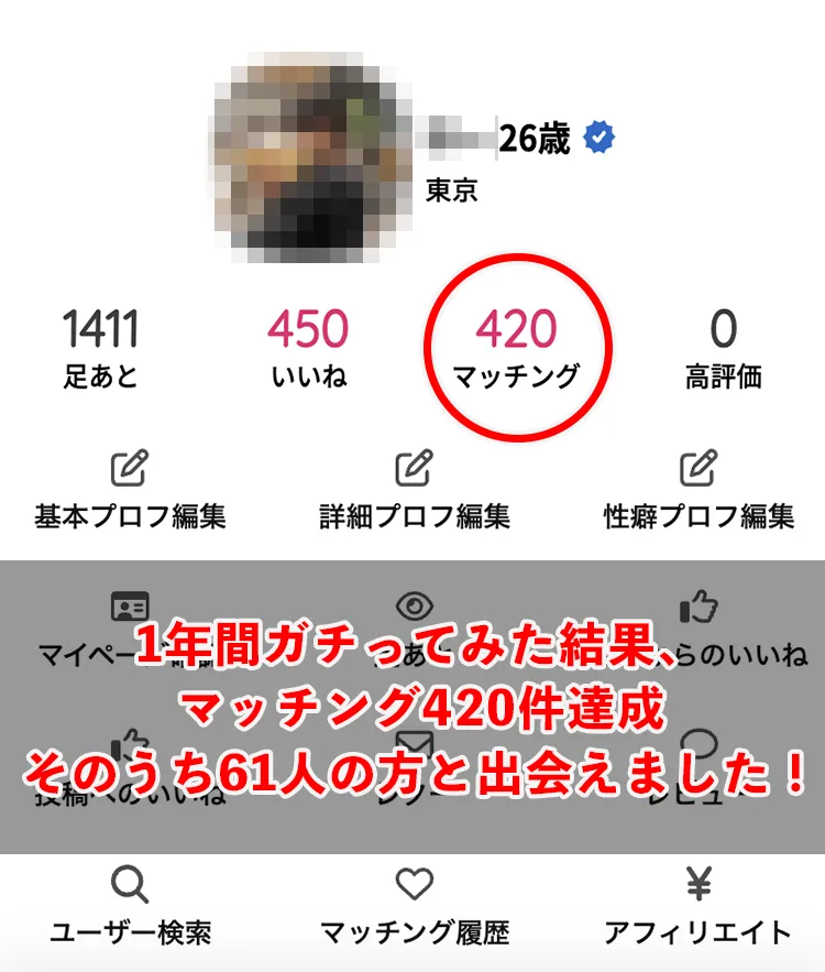 性癖マッチングアプリの体験談
